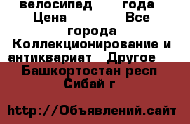 велосипед 1930 года › Цена ­ 85 000 - Все города Коллекционирование и антиквариат » Другое   . Башкортостан респ.,Сибай г.